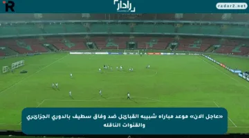 «عاجل الآن» موعد مباراة شبيبة القبائل ضد وفاق سطيف بالدوري الجزائري والقنوات الناقلة